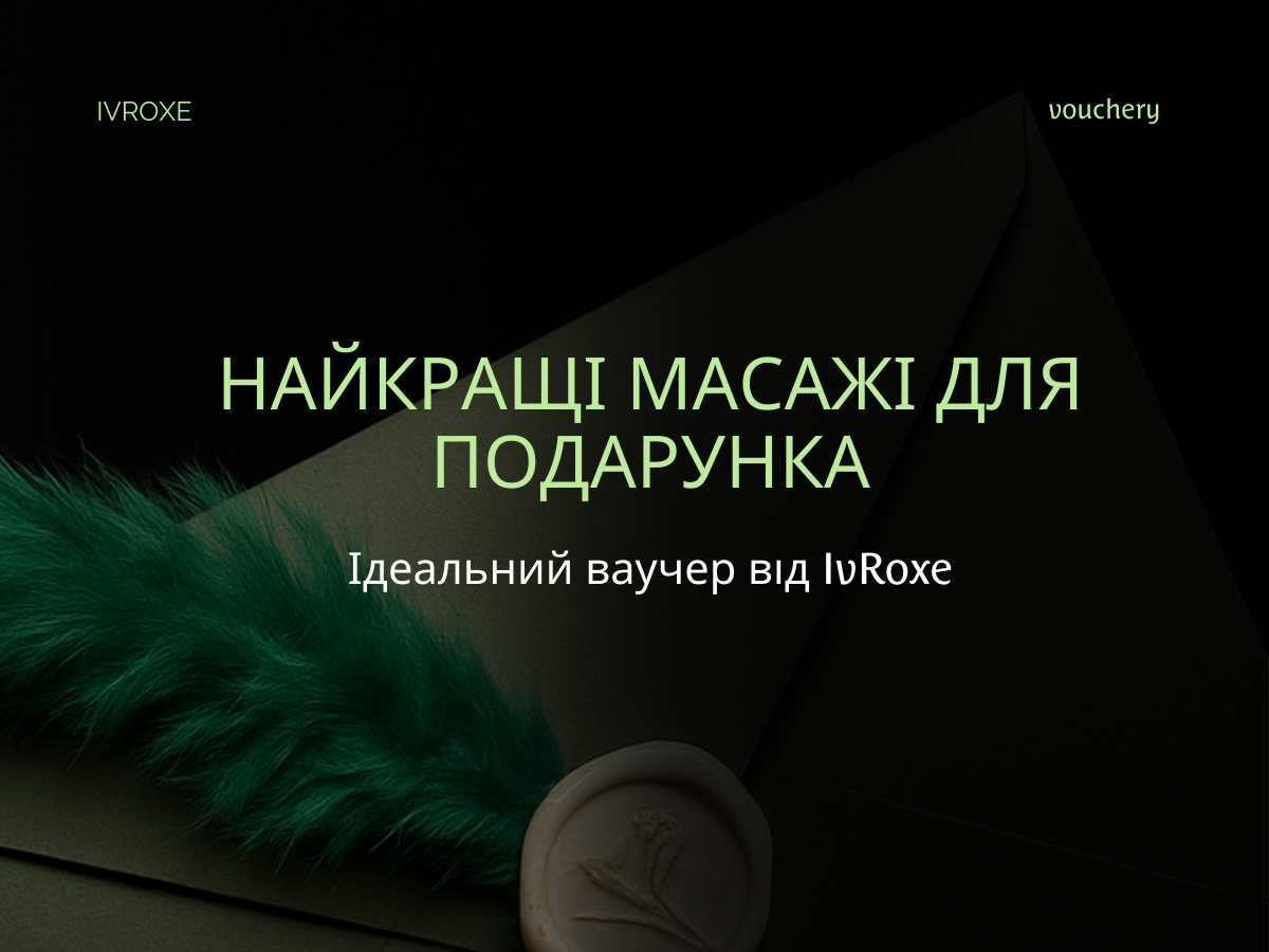 Топ-масажі для подарунку — обери сертифікат IvRoxe