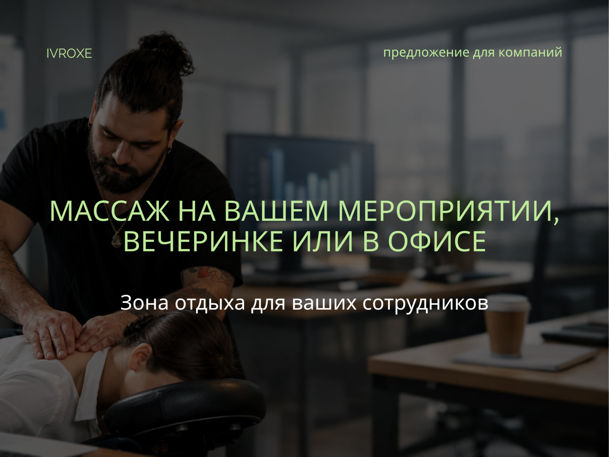 Корпоративные массажи и массажи для мероприятий – профессиональная зона отдыха для вашей команды