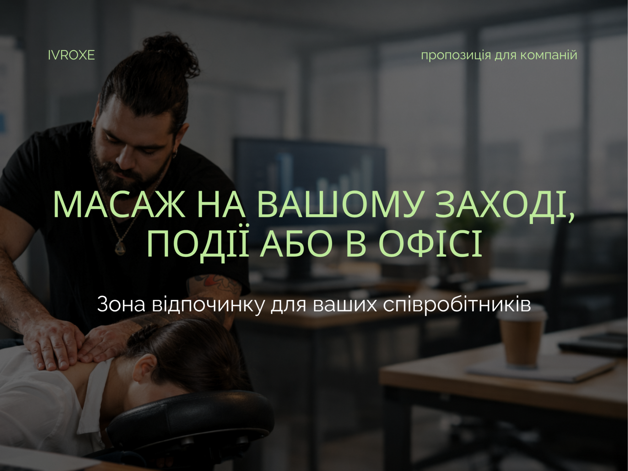 Корпоративні масажі та масажі для заходів – професійна зона відновлення для вашої команди