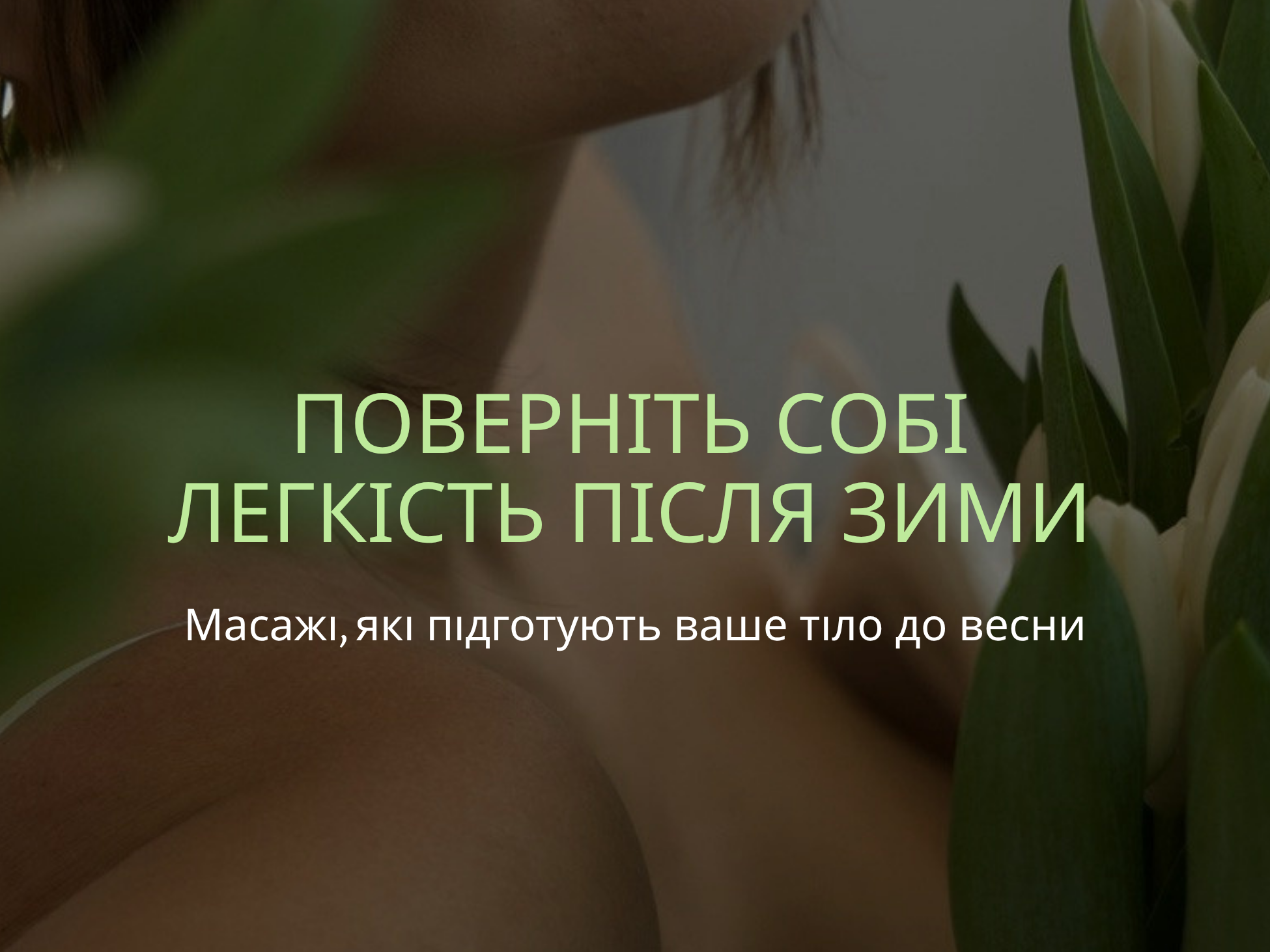 Як підготувати тіло до весни? Найкращі масажі після зими