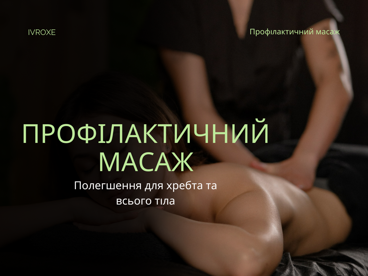 Профілактичний масаж – ефективний спосіб мати здорову спину і розслаблене тіло.