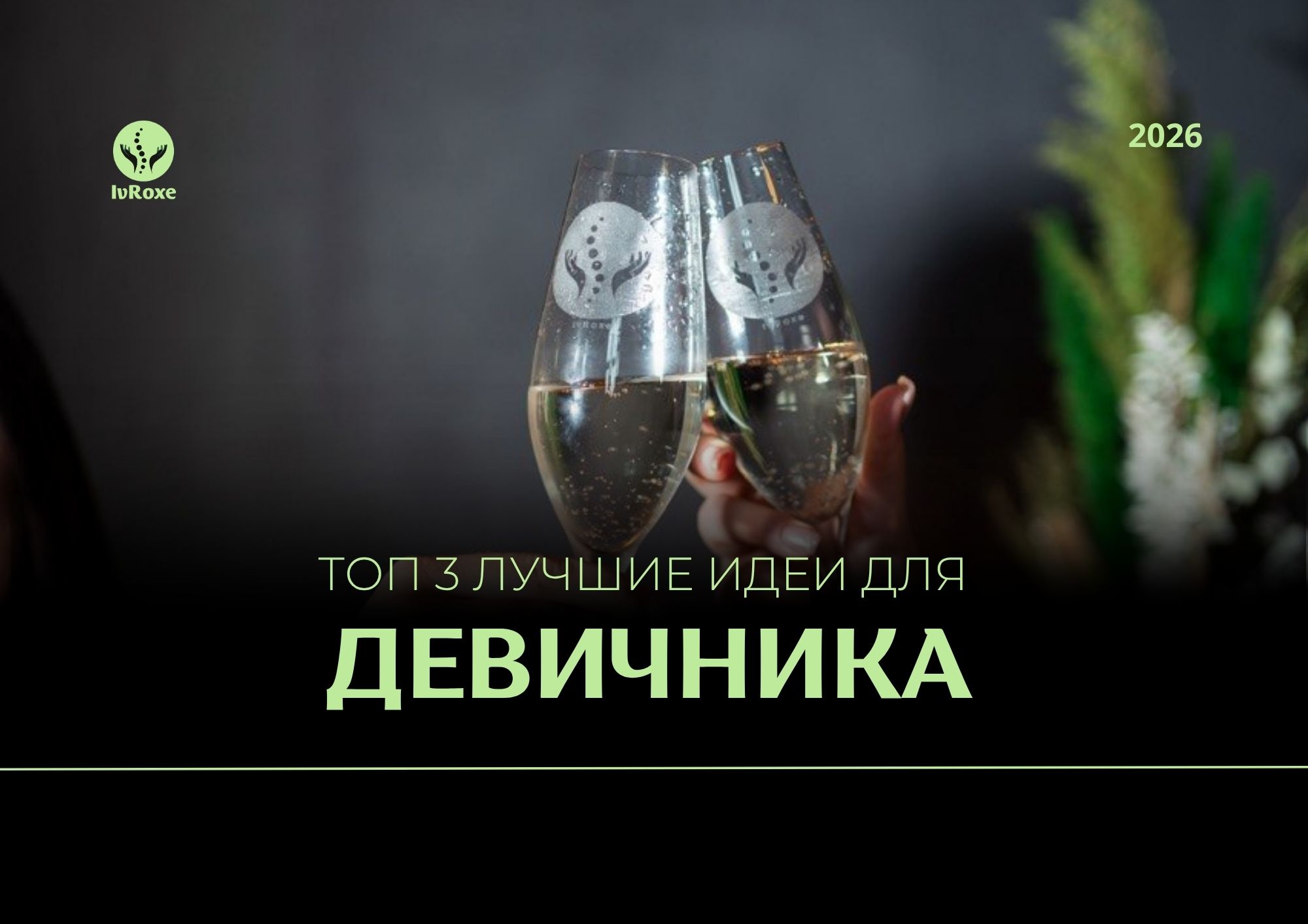 Топ 3 лучшие идеи для девичника в Лодзи