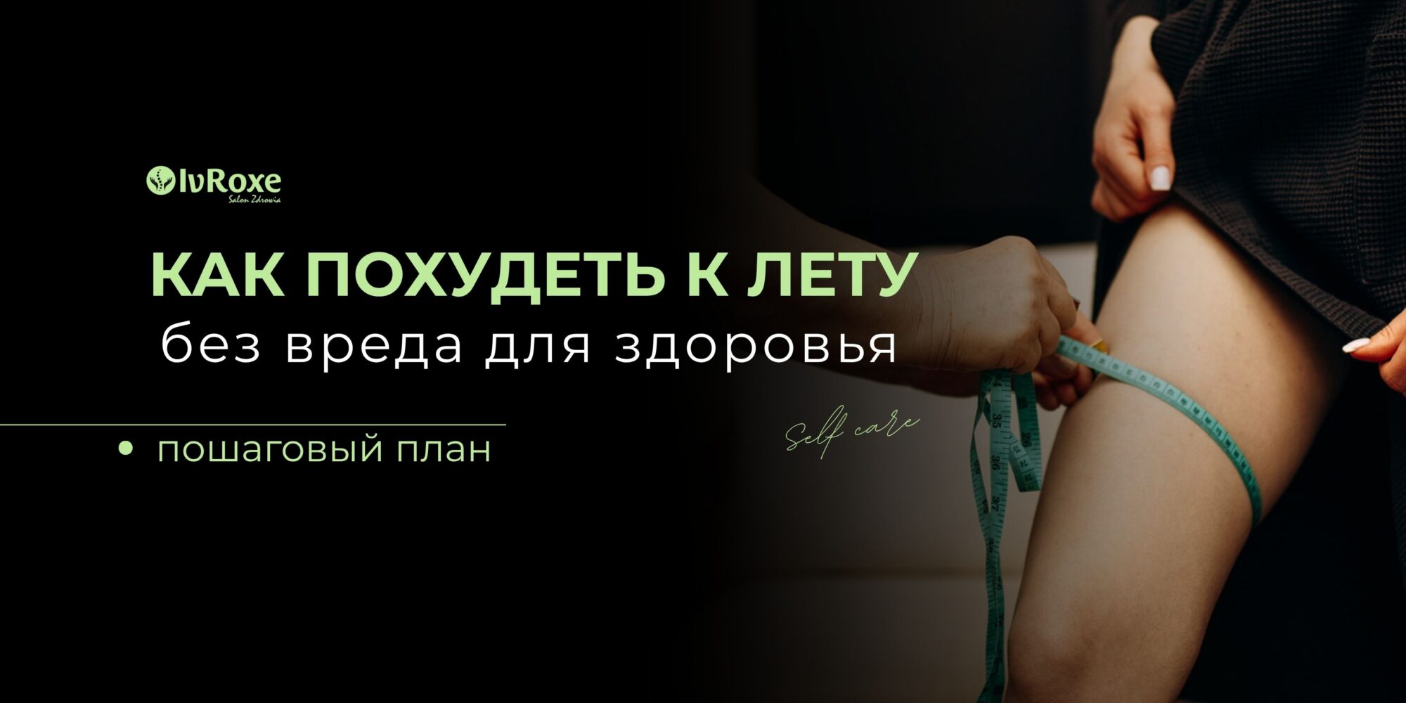 Как похудеть к лету без вреда для здоровья: пошаговый план от салона IvRoxe