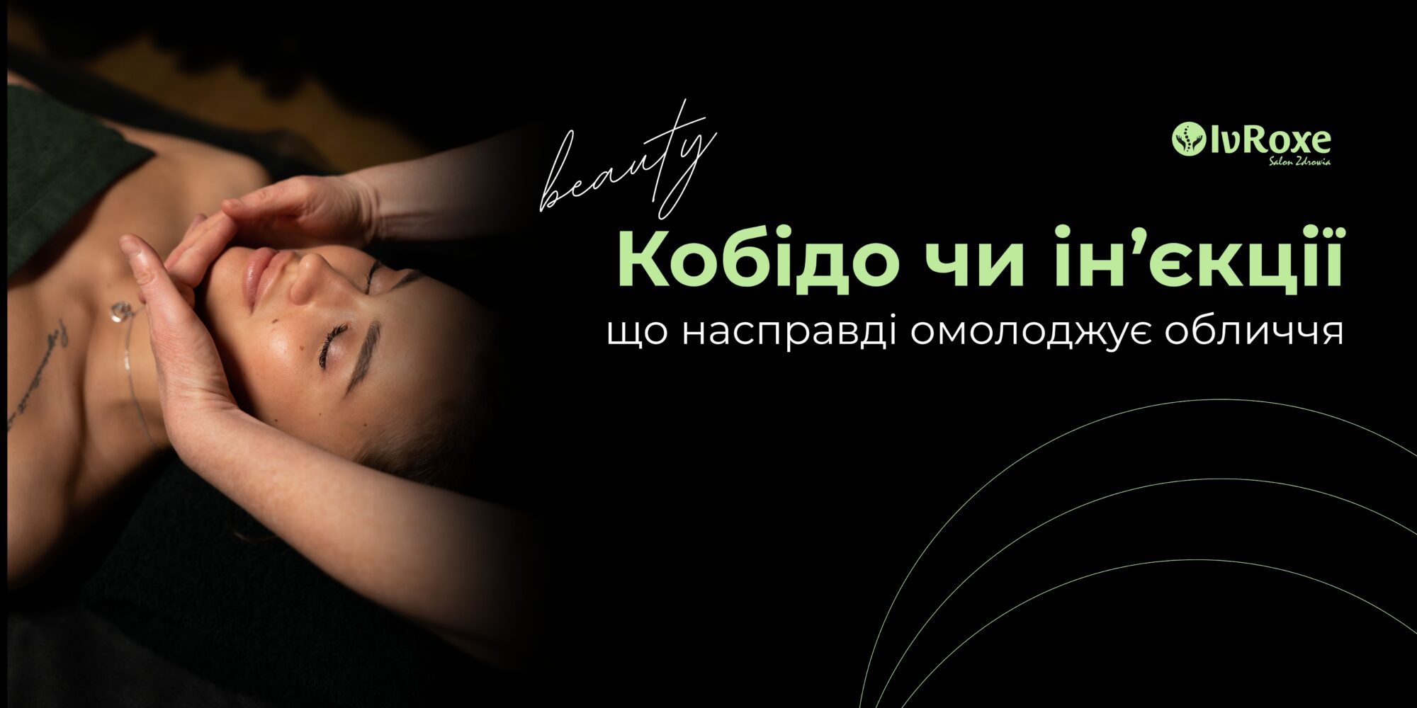 Кобідо чи ін’єкції: що насправді омолоджує обличчя та чому зірки відмовляються від уколів?