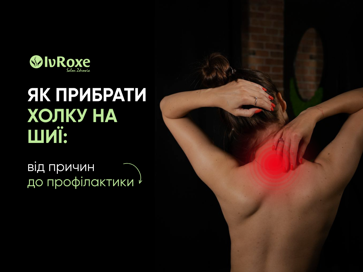 Як прибрати холку на шиї: Від причин до профілактики 
