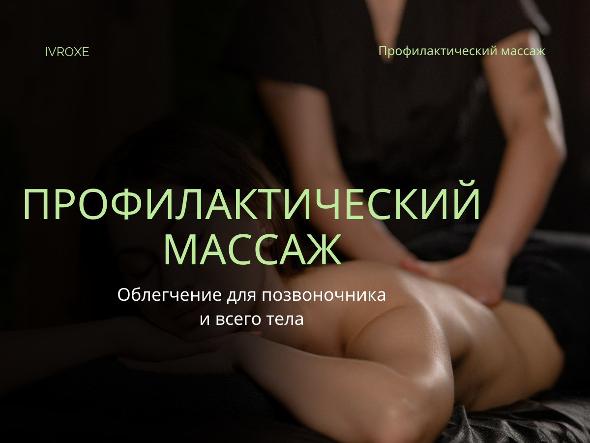 Профилактический массаж — эффективный способ иметь здоровую спину и расслабленное тело.