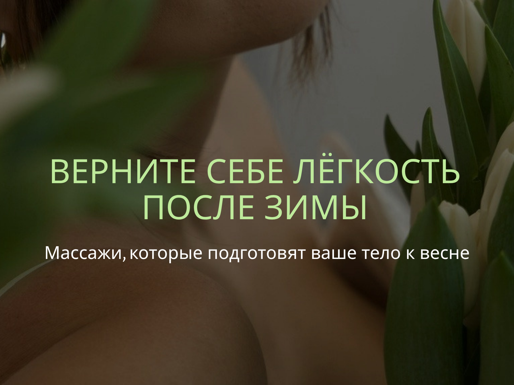 Как подготовить тело к весне: лучшие массажи после зимы