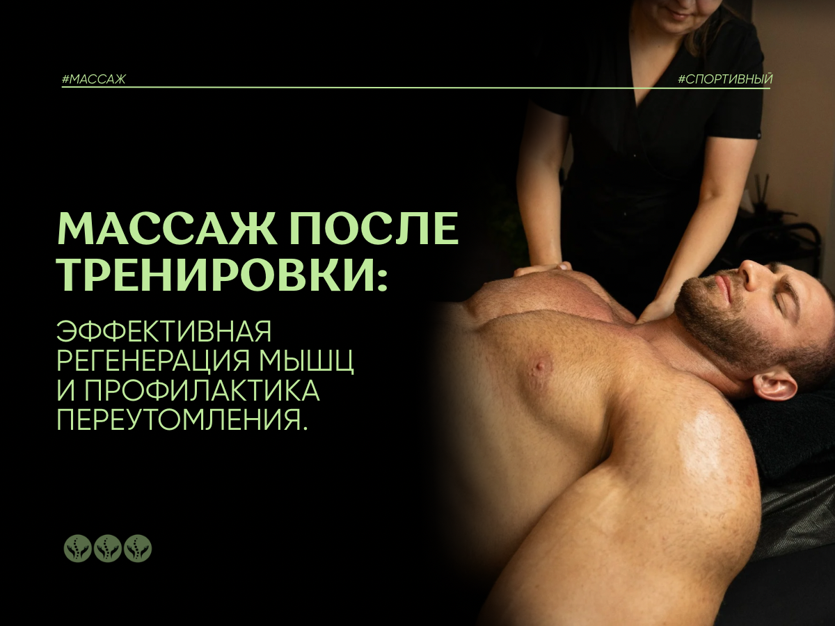 Массаж после тренировки: эффективное восстановление мышц и профилактика переутомления