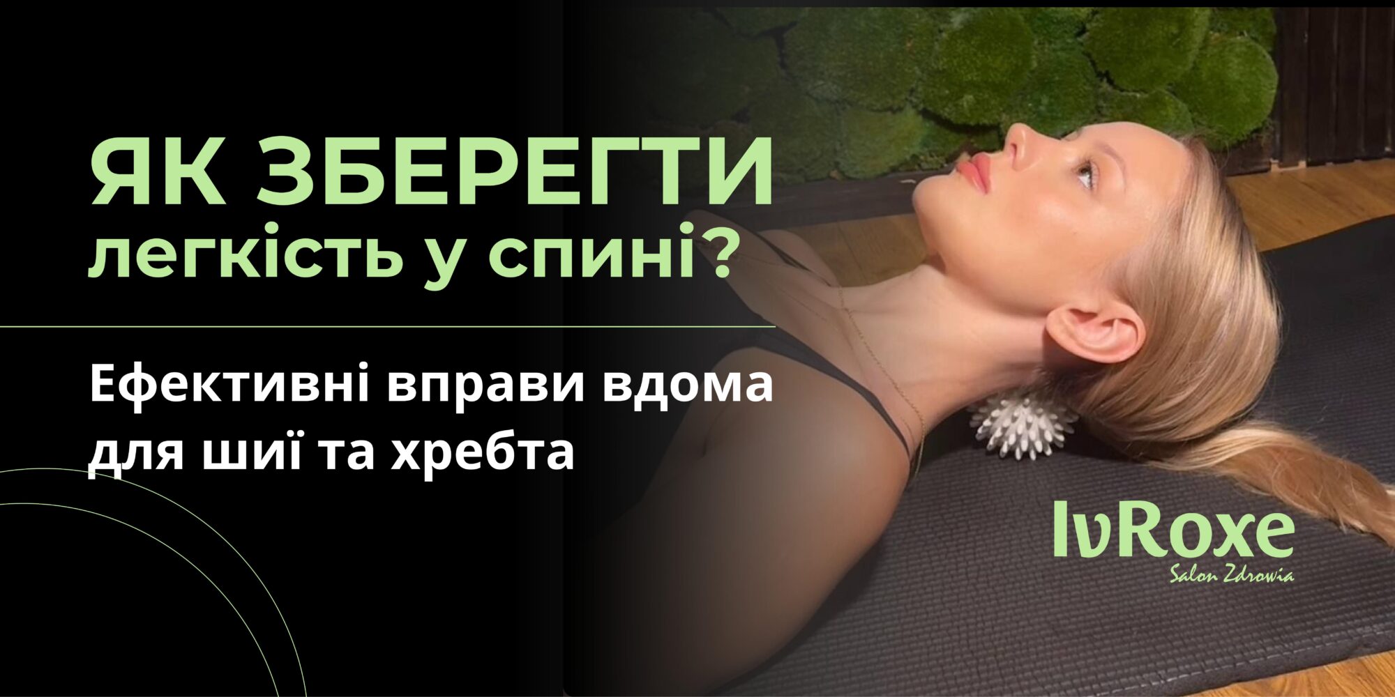 Як зберегти легкість у спині: ефективні вправи вдома для шиї та хребта між сеансами масажу