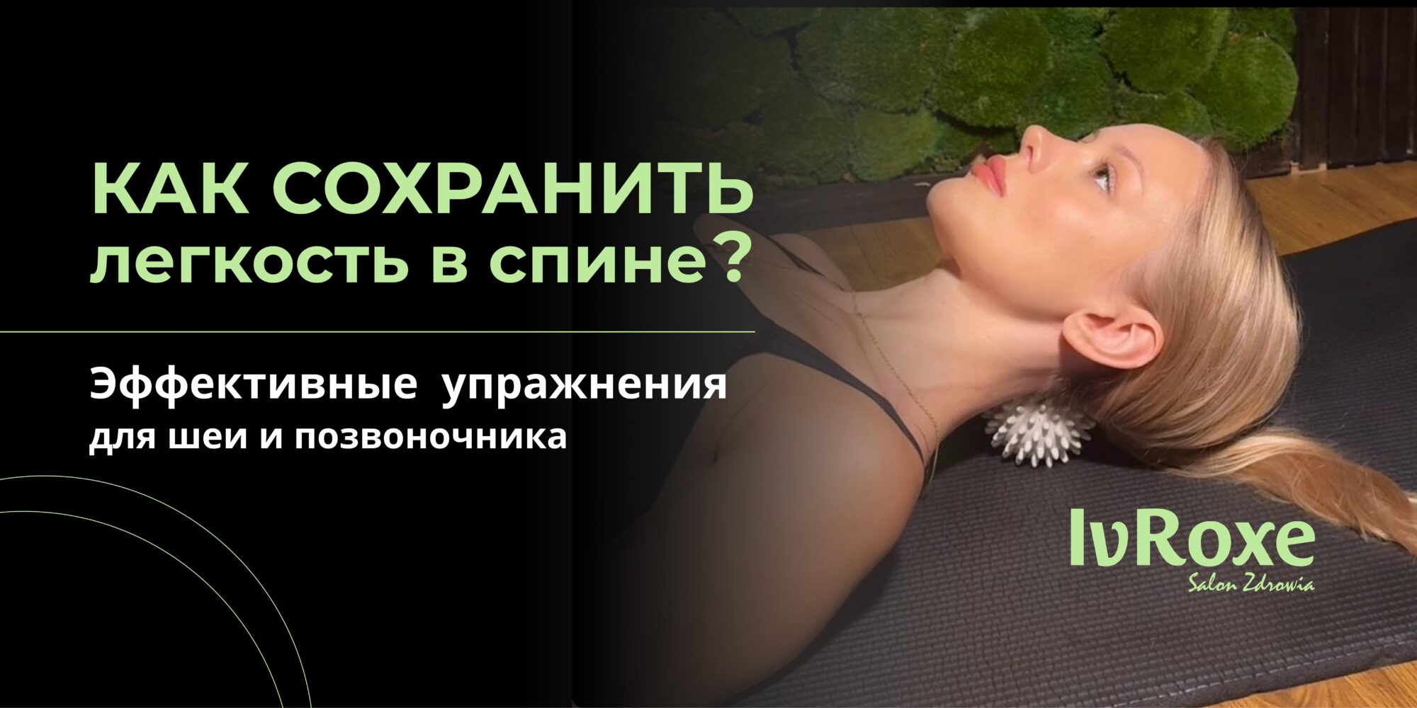 Как сохранить легкость в спине: Эффективные домашние упражнения для шеи и позвоночника между сеансами массажа