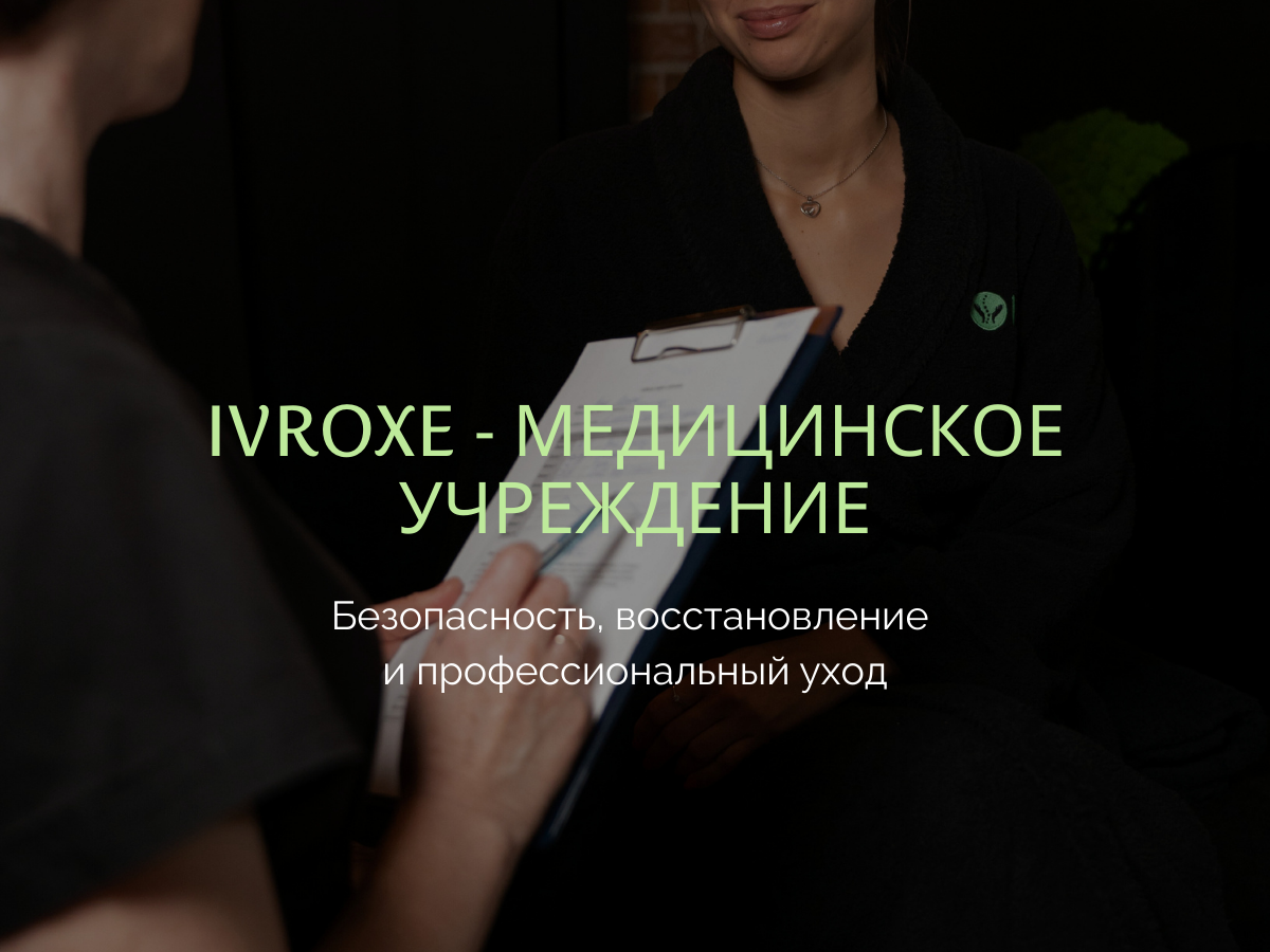 IvRoxe — медицинское учреждение: почему это важно для качества массажа