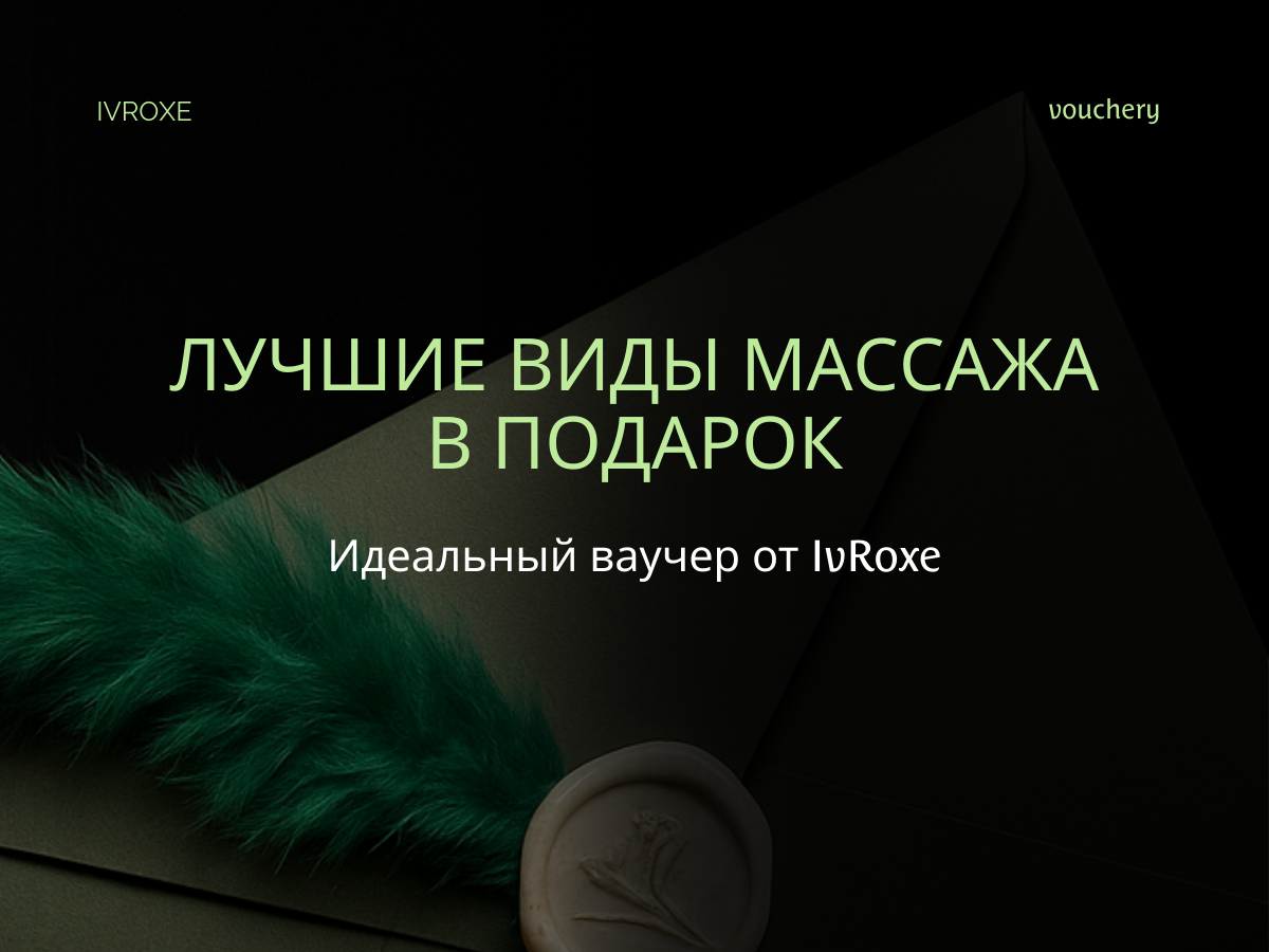 Топ-массажи для подарка — выбери сертификат IvRoxe