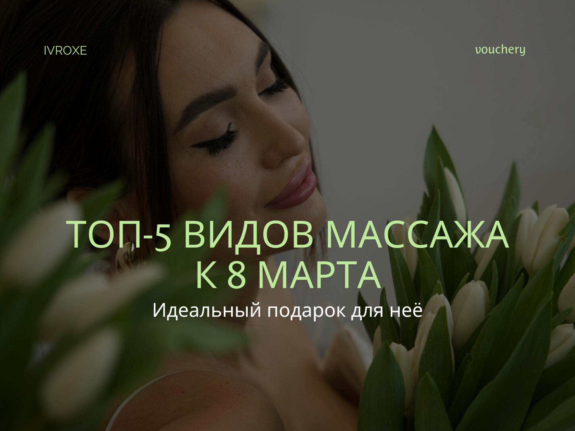 ТОП-5 масажей к Женскому дню — идеальный подарок для неё