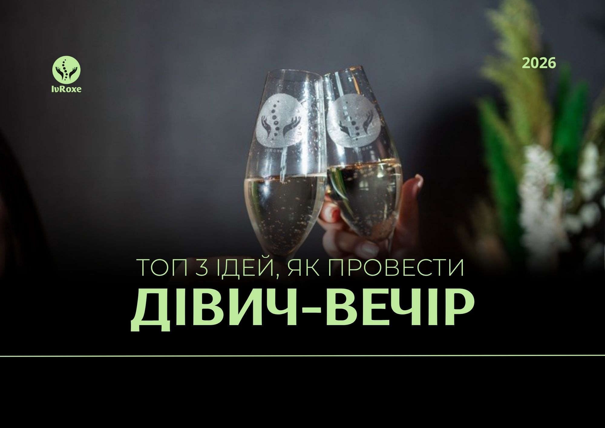 Топ 3 ідей, як провести дівич-вечір у Варшаві
