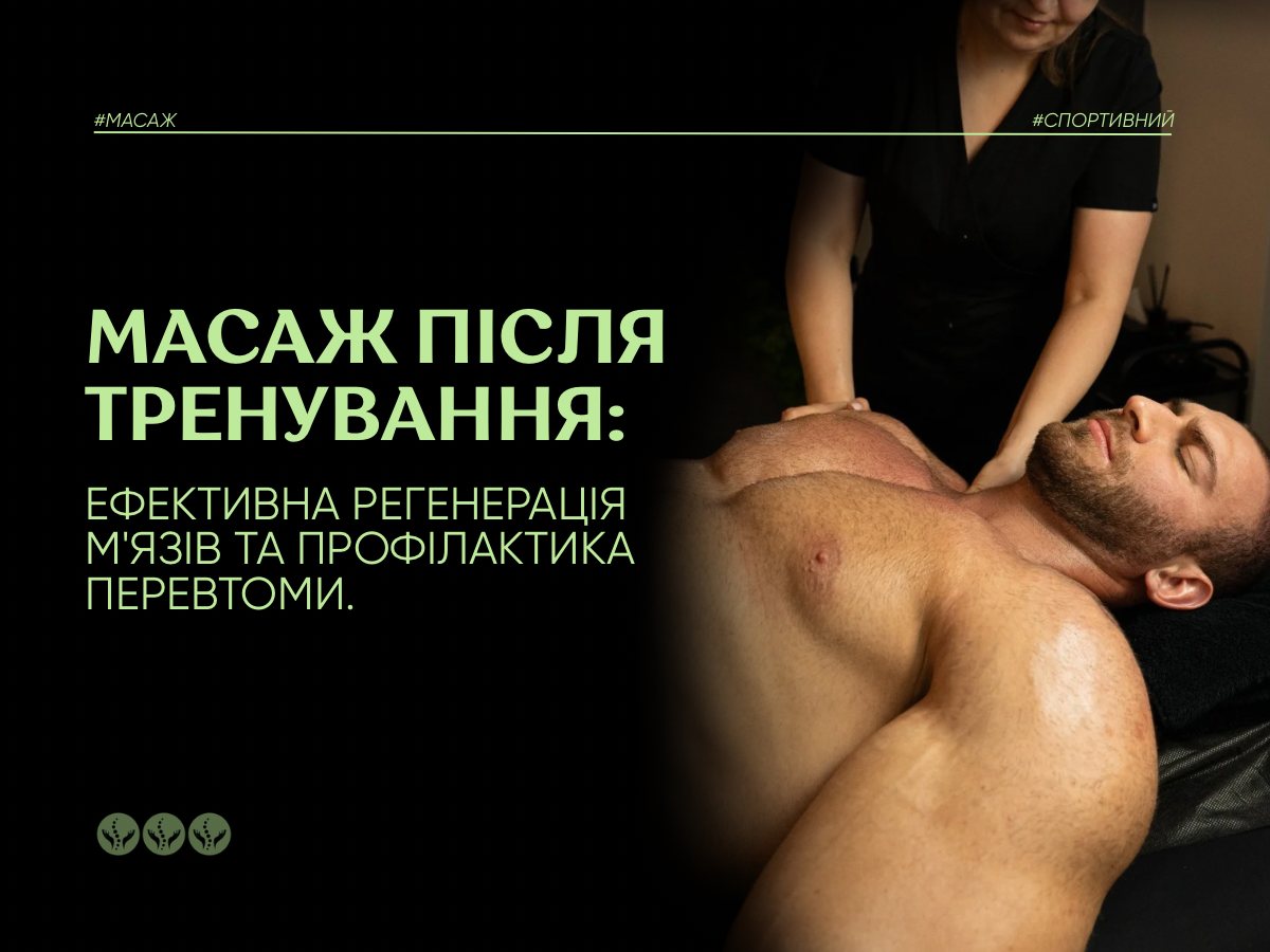 Масаж після тренування: ефективне відновлення м’язів і профілактика перевтоми.