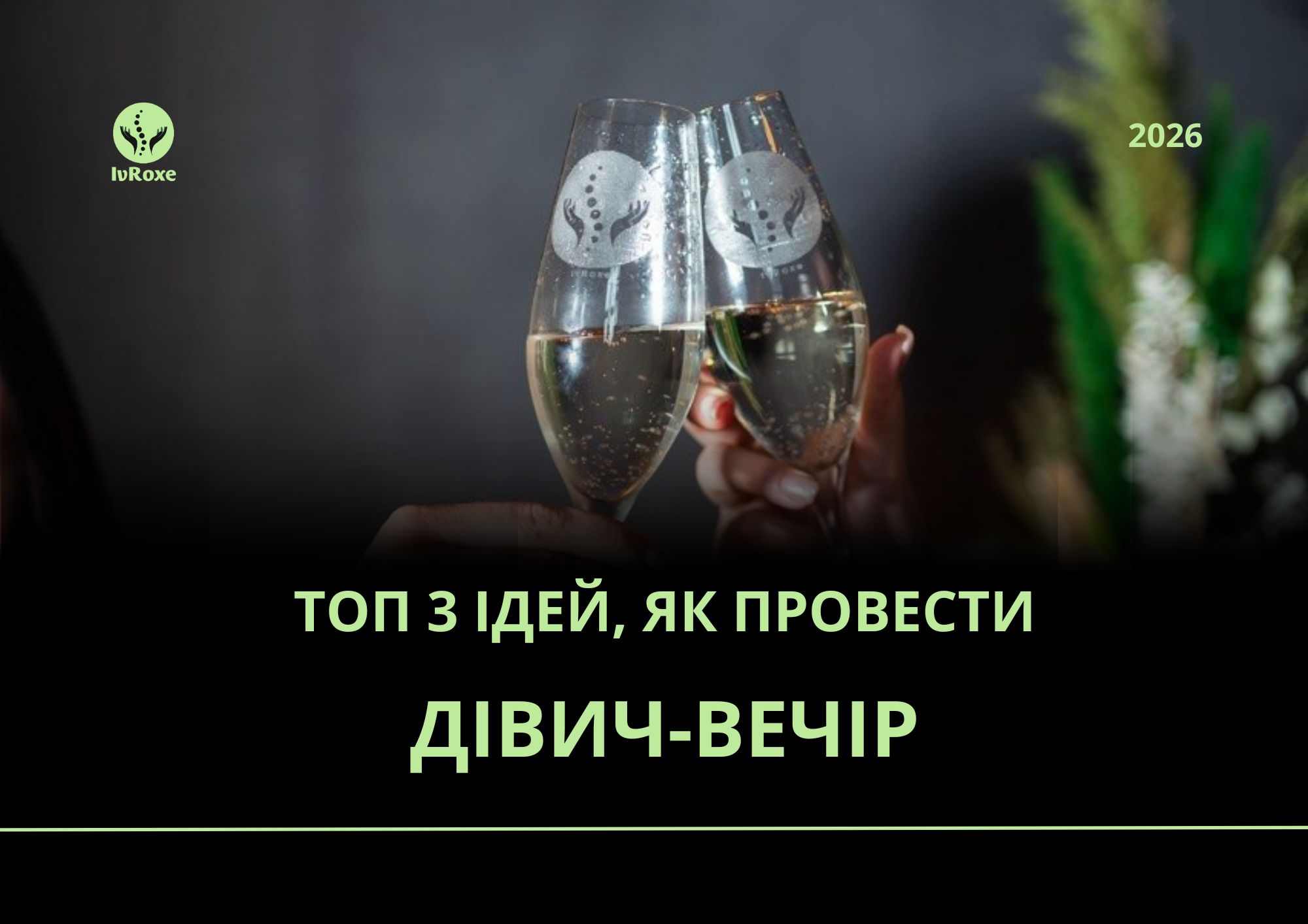 Топ 3 ідей, як провести дівич-вечір у Вроцлаві
